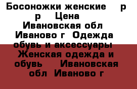 Босоножки женские 700р.,38р. › Цена ­ 700 - Ивановская обл., Иваново г. Одежда, обувь и аксессуары » Женская одежда и обувь   . Ивановская обл.,Иваново г.